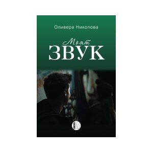 Моят звук (2024)