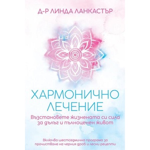 Хармонично лечение (ISBN: 9789544221560)