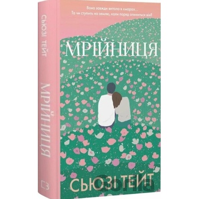 Mriinytsia. Knyha 1: Mriinytsia Susie Tate