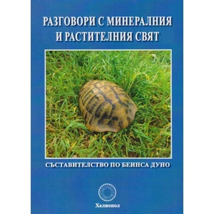 Разговори с минералния и растителния свят (ISBN: 9789545785269)