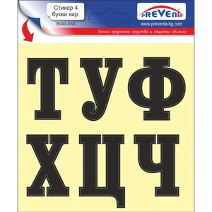  СТИКЕР САМОЗАЛЕПВАЩИ БУКВИ 4 (b040-sx6)