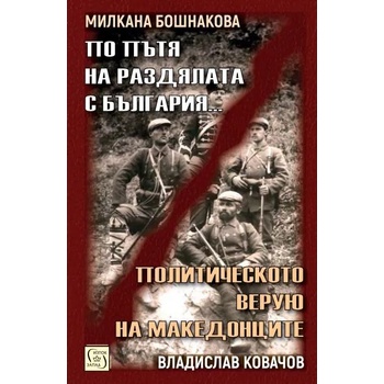 По пътя на раздялата с България; Политическото верую на македонците