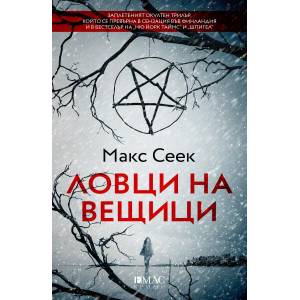 Ловци на вещици (ISBN: 9789543574988)