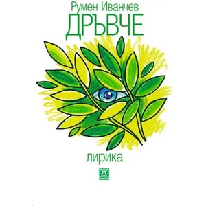 Дръвче (2017)