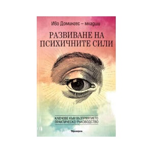 Развиване на психичните сили: Ключове към възприятието (2025)