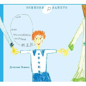 Осиновярването или как осиновиха точно мен (ISBN: 9789545871849)
