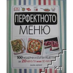 Перфектното меню (ISBN: 9786197106350)