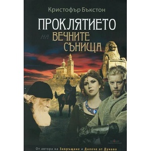 Проклятието на вечните сънища (ISBN: 9786197497663)