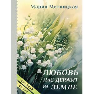 Любовь нас держит на земле | Мария Метлицкая (2026)