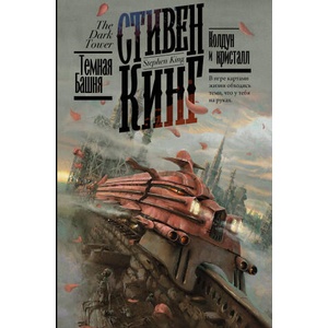 Колдун и кристалл | Стивен Кинг (2020)