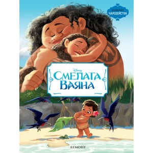 Смелата Ваяна (ISBN: 9789542718499)