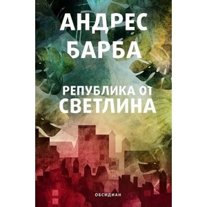 Република от светлина (2021)