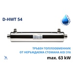 Max dapra - Италия D-HWT 54, 63kW Тръбен топлообменник от неръждаема стомана (500679)