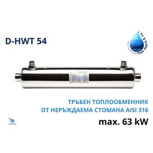 Max dapra - Италия D-HWT 54, 63kW Тръбен топлообменник от неръждаема стомана (500679)