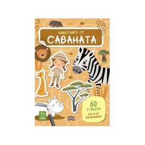 Животните от саваната (2024)