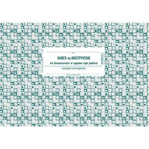  Книга за начален инструктаж, меки корици, вестни (112103002-1-6201м)