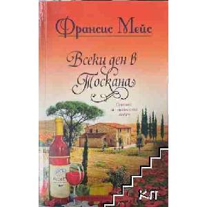 Всеки ден в Тоскана (ISBN: 9789542615781)