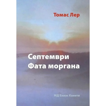 Image 1 of Септември Фатаморгана