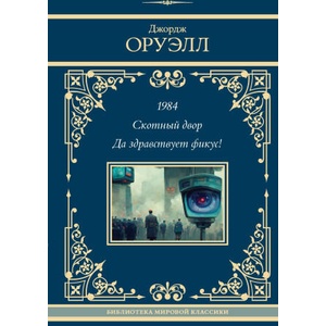 1984. Скотный двор. Да здравствует фикус! (2024)