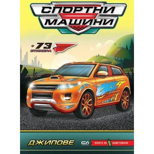 Спортни машини: Джипове (ISBN: 9786191517602)