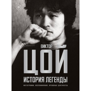 Виктор Цой. История легенды. Фотографии, воспоминания, архивные документы | Виталий Калгин (2024)