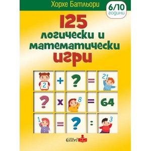 125 логически и математически игри (ISBN: 9786190207573)