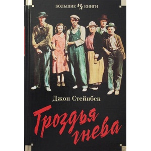 Гроздья гнева | Джон Стейнбек (ISBN: 9785389181168)