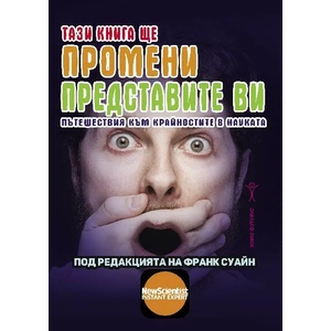 Тази книга ще промени представите ви (2021)