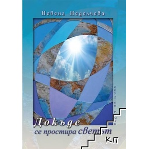 Докъде се простира светът (ISBN: 9789547442054)