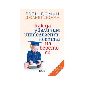 Как да увеличим интелигентността на бебето си (2025)