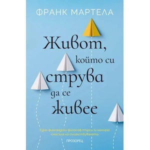 Живот, който си струва да се живее (ISBN: 9786192431921)