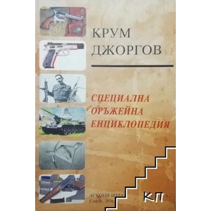 Специална оръжейна енциклопедия (ISBN: 9789543830978)