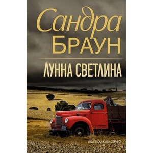 Лунна светлина (ISBN: 9789542622369)