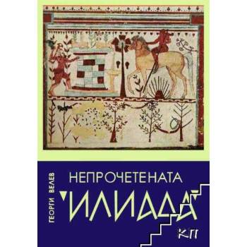 Image 1 of Непрочетената "Илиада