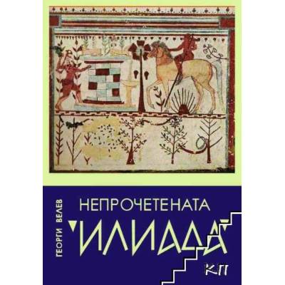 Непрочетената "Илиада