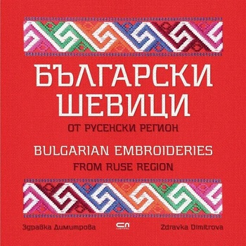 Български шевици от русенски регион