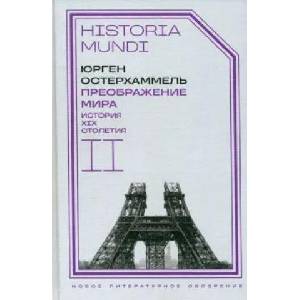 Преображение мира. История XIX столетия. Том II. Формы господства | Yurgen Osterhammel (ISBN: 9785444822746)