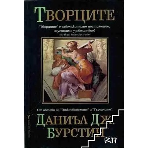 Творците (ISBN: 9789789548194)