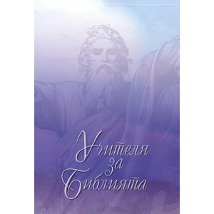 Учителя за Библията. Том 1 (ISBN: 9789547442306)