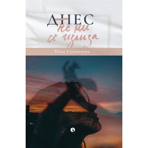 Днес не ми се излиза (ISBN: 9789543209262)