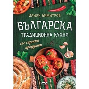 Българска традиционна кухня със сезонни продукти (ISBN: 9786191519439)
