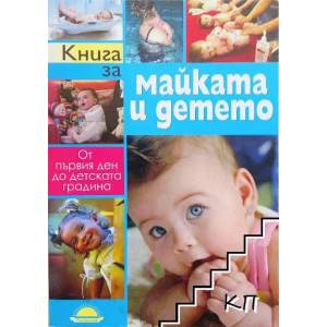 Книга за майката и детето (ISBN: 9789547421325)