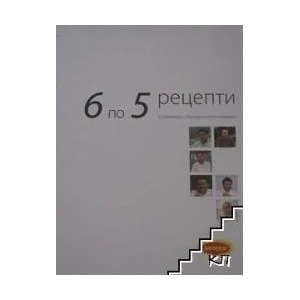 6 по 5 рецепти и разговори с български топ готвачи (2010)