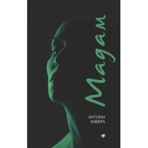 Мадам (ISBN: 9789543986507)