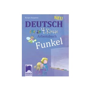Funkel Neu. Учебна тетрадка по немски език за 4. клас (0000)