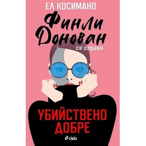 Финли Донован се справя убийствено добре (ISBN: 9789542841906)