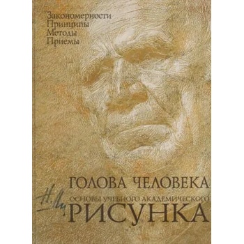 Image 1 of Голова человека. Основы учебного академического рисунка