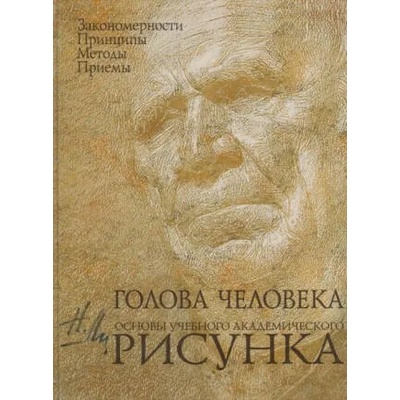 Голова человека. Основы учебного академического рисунка | Николай Ли