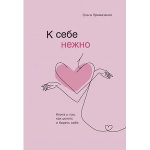 К себе нежно. Книга о том, как ценить и беречь себя (2020)