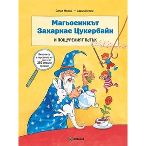 Магьосникът Захариас Цукербайн и пощурелият петък (2026)